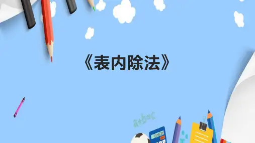 《表内除法》课件