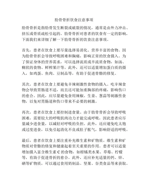 肋骨骨折饮食注意事项