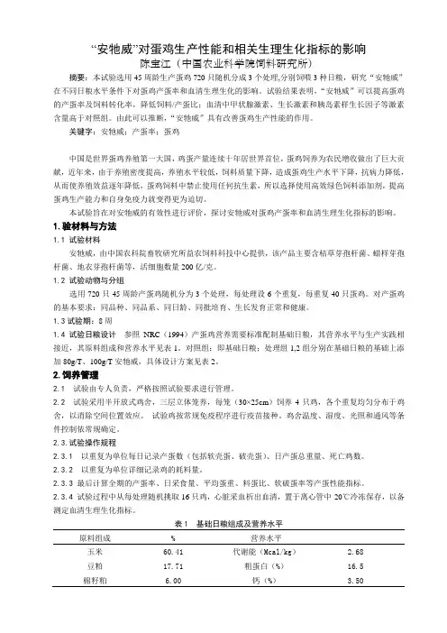 “安它威”对蛋鸡生产性能和相关生理生化指标的影响