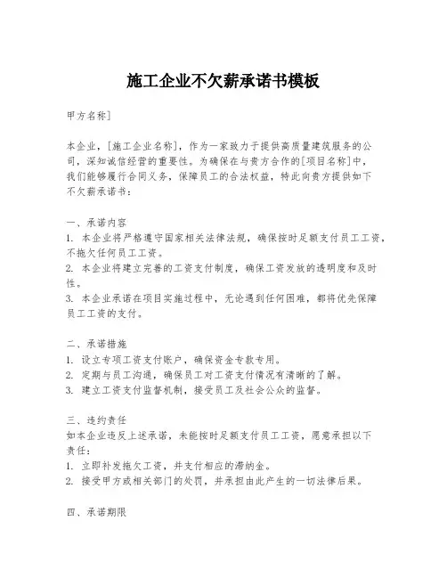 施工企业不欠薪承诺书模板