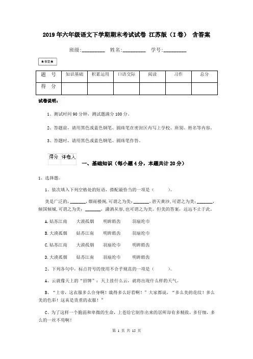 2019年六年级语文下学期期末考试试卷 江苏版(I卷) 含答案