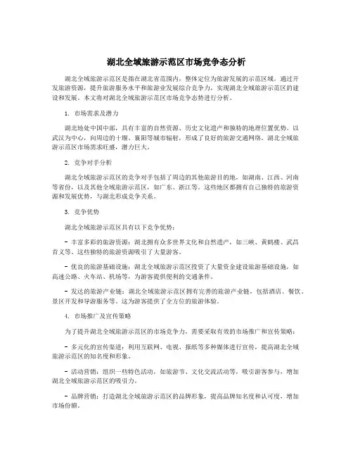 湖北全域旅游示范区市场竞争态分析