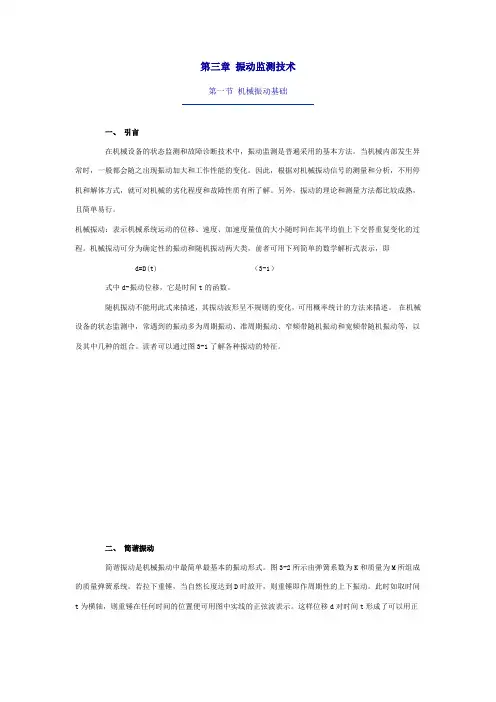 状态监测与故障诊断技术 第三章 振动监测技术