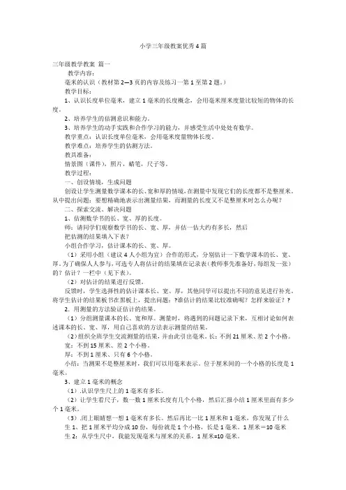 小学三年级教案优秀4篇