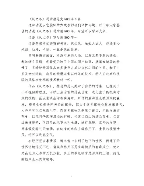 《风之谷》观后感范文800字五篇
