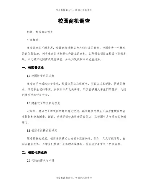 校园商机调查