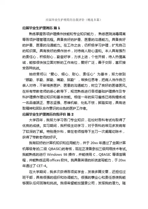 应届毕业生护理简历自我评价（精选5篇）