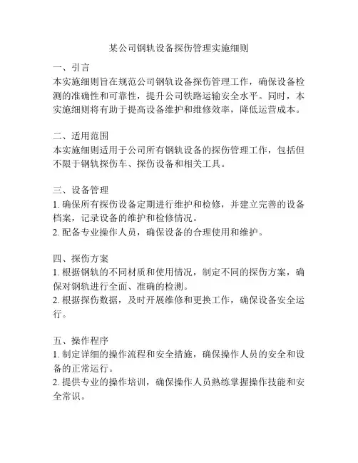 某公司钢轨设备探伤管理实施细则