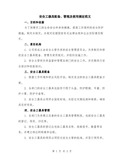 安全工器具配备、管理及使用规定范文