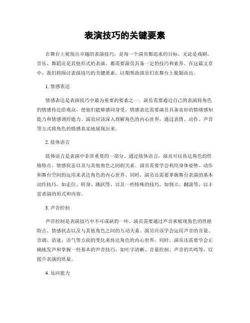 表演技巧的关键要素