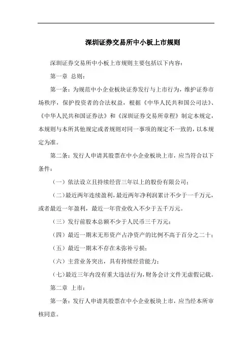 深圳证券交易所中小板上市规则