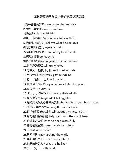 译林版英语八年级上册短语总结默写版