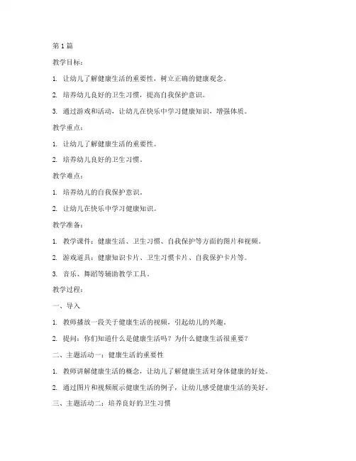 大班课程健康领域教案(3篇)