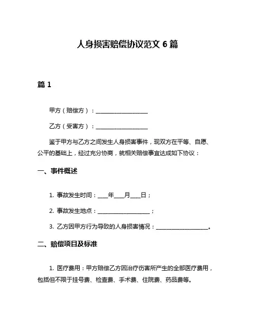 人身损害赔偿协议范文6篇