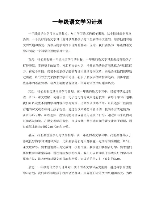 一年级语文学习计划