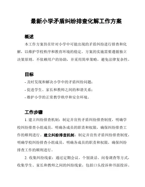 最新小学矛盾纠纷排查化解工作方案