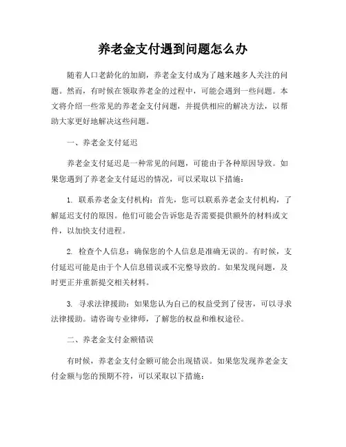 养老金支付遇到问题怎么办