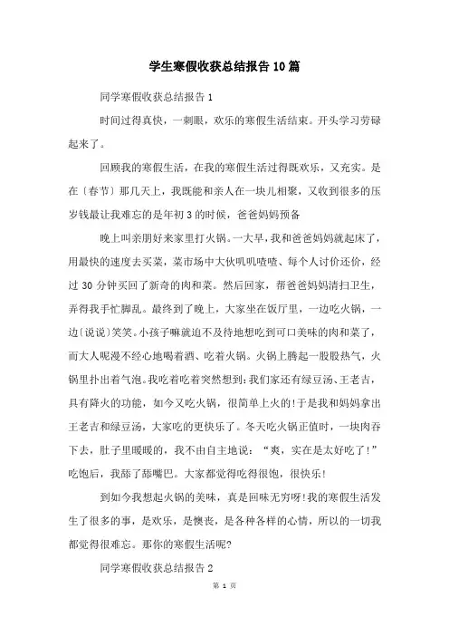 学生寒假收获总结报告10篇