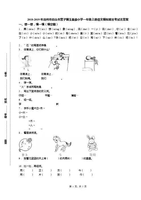 2018-2019年沧州市泊头市营子镇玉皇庙小学一年级上册语文模拟期末考试无答案