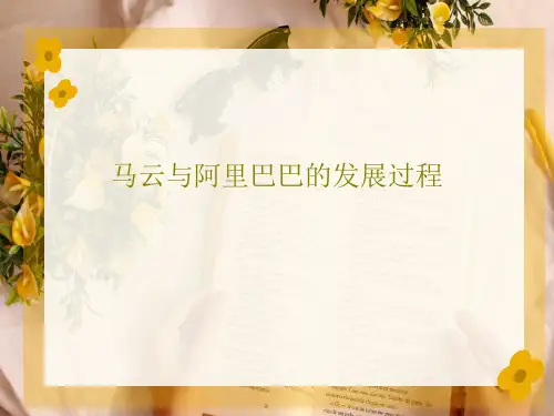马云与阿里巴巴的发展过程26页PPT