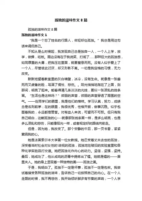 孤独的滋味作文8篇
