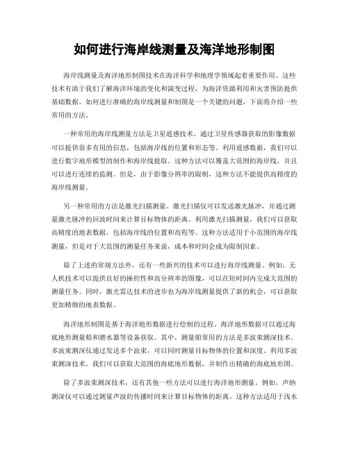 如何进行海岸线测量及海洋地形制图