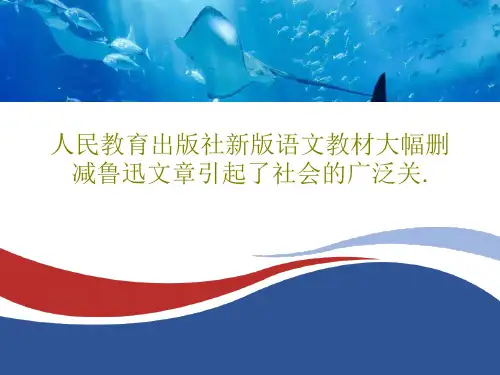 人民教育出版社新版语文教材大幅删减鲁迅文章引起了社会的广泛关.PPT22页