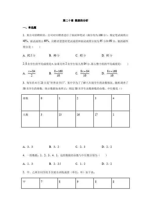 人教版八年级数学下册第二十章 数据的分析(含答案)
