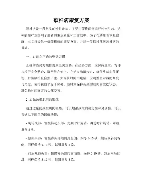 颈椎病康复方案