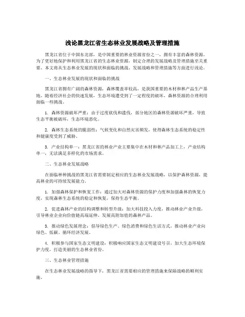 浅论黑龙江省生态林业发展战略及管理措施