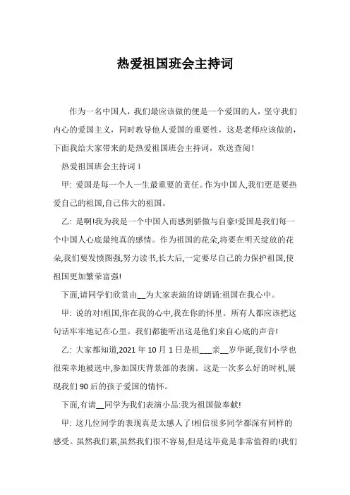 (高三主题班会)热爱祖国班会主持词