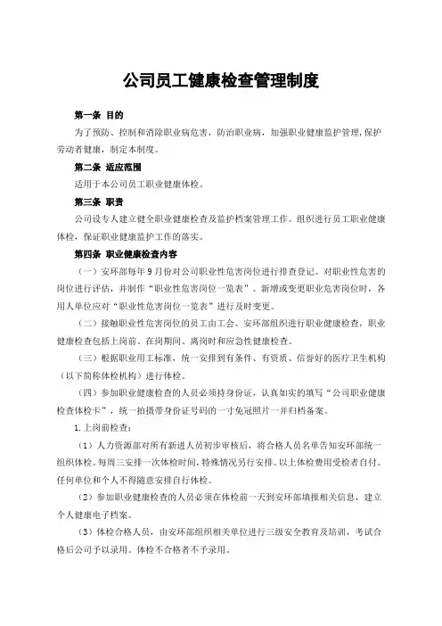 公司员工健康检查管理制度