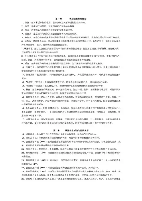 02382管理信息系统(最全名词解释)