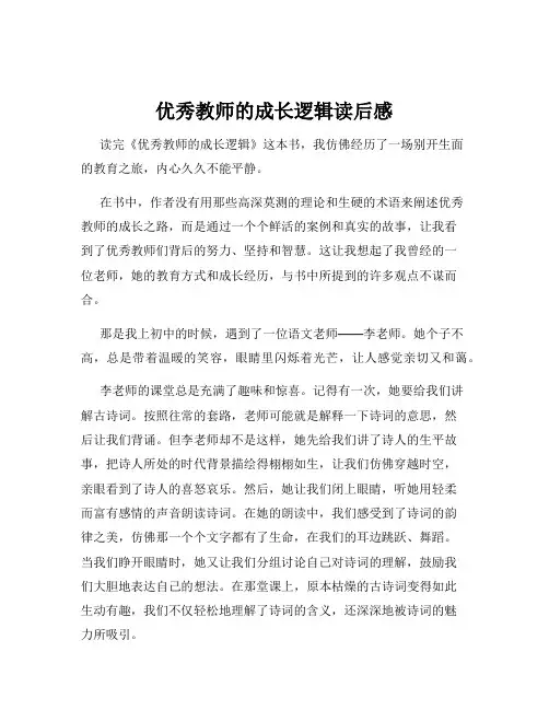 优秀教师的成长逻辑读后感