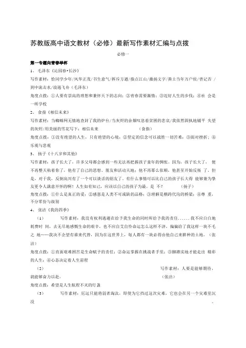 苏教版高中语文教材必修写作素材汇编与点拨.doc
