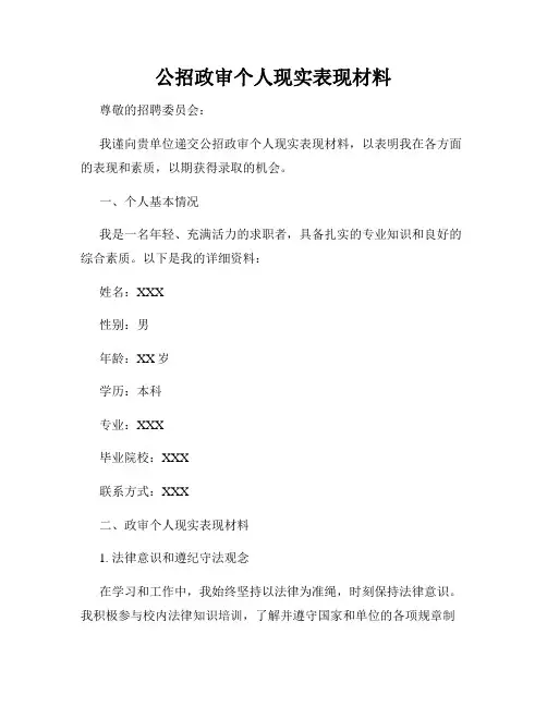 公招政审个人现实表现材料