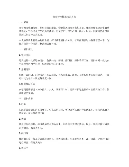 物业管理楼道清扫方案