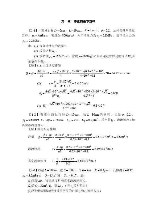 渗流力学课后题