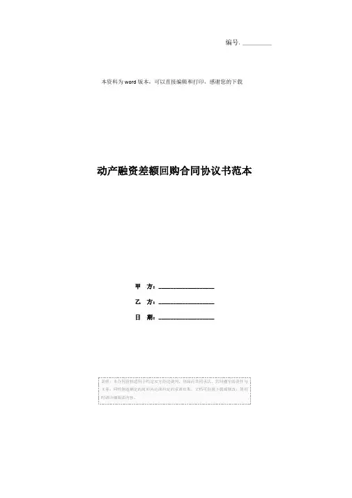 动产融资差额回购合同协议书范本