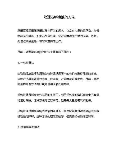 处理造纸废液的方法
