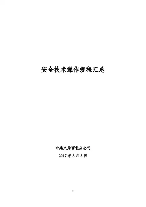 (中建)安全技术操作规程
