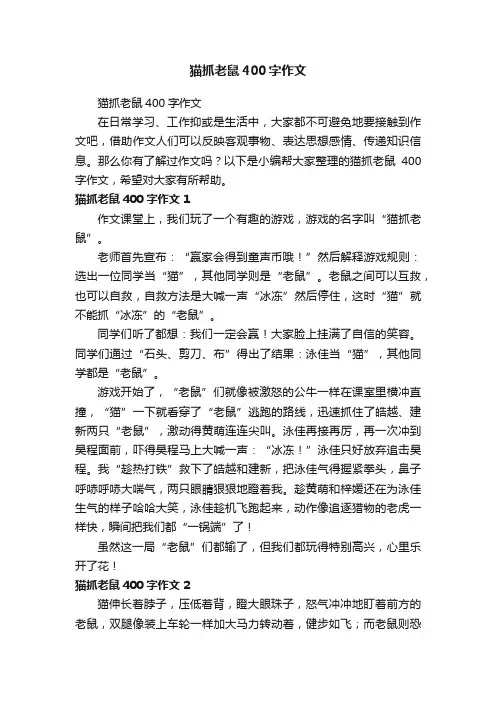 猫抓老鼠400字作文