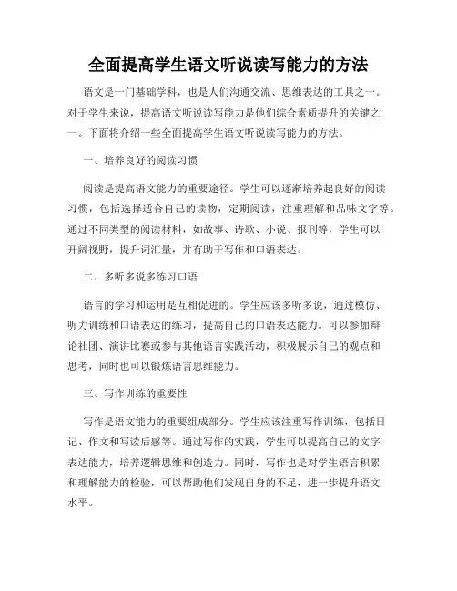 全面提高学生语文听说读写能力的方法