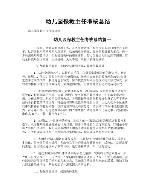 幼儿园保教主任考核总结