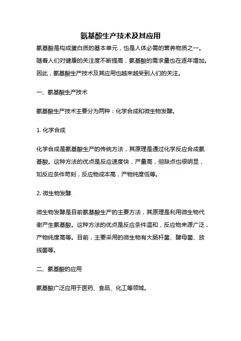 氨基酸生产技术及其应用