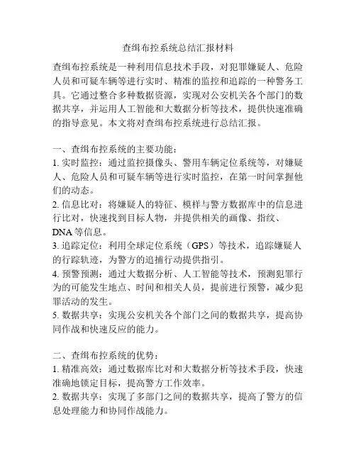 查缉布控系统总结汇报材料