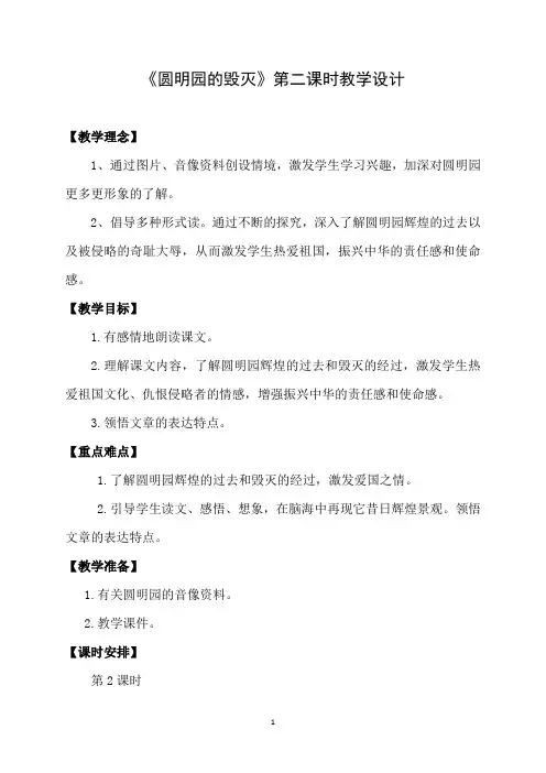 圆明园的毁灭(第二课时)教学设计1 