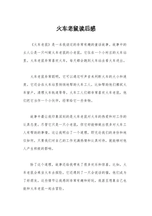 火车老鼠读后感