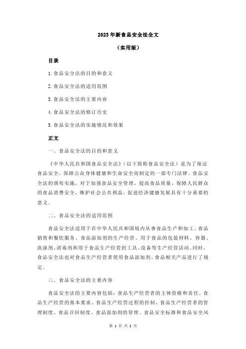 2023年新食品安全法全文