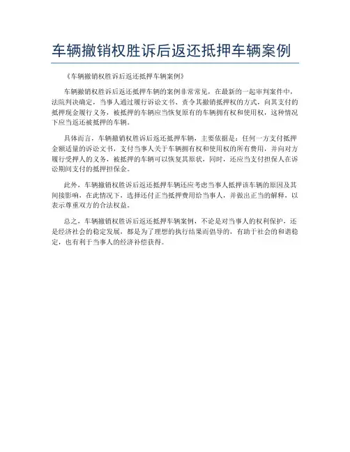 车辆撤销权胜诉后返还抵押车辆案例